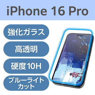 iPhone16 Pro ガラスフィルム 高透明 光反射軽減 ブルーライトカット PM-A24CFLGARBL エレコム 1個（直送品）