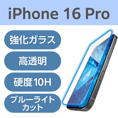 iPhone16 Pro ガラスフィルム 高透明 ブルーライトカット 超強靭 PM-A24CFLGHBL エレコム 1個（直送品）