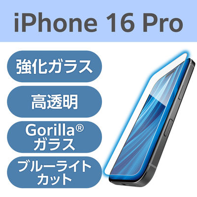 iPhone16 Pro ガラスフィルム 高透明 ブルーライトカット ゴリラ 薄型 PM-A24CFLGOBL エレコム 1個（直送品）