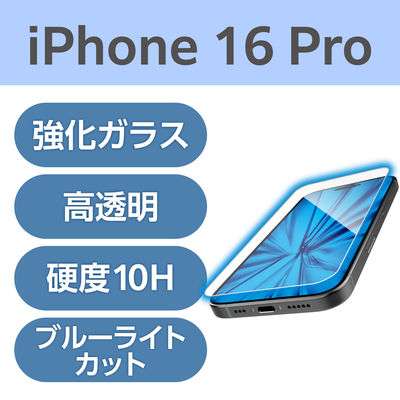 iPhone16 Pro ガラスフィルム 高透明 ブルーライトカット 衝撃吸収 PM-A24CFLGZBL エレコム 1個（直送品）