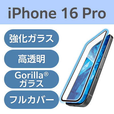 iPhone16 Pro ガラスフィルム ブルーライトカット 全面ガラス ゴリラ PM-A24CFLKGOBL エレコム 1個（直送品）