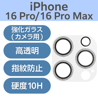 iPhone16Pro/ProMax カメラフィルム ガラス グリッター シルバー PM-A24CFLLP5SVG エレコム 1個（直送品）