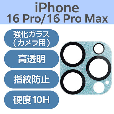 iPhone16Pro/ProMax カメラフィルム ガラス 全面グリッター ブルー PM-A24CFLLP6BU エレコム 1個（直送品）