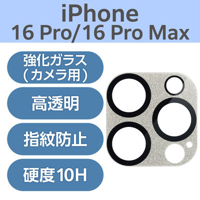 iPhone16Pro/ProMax カメラフィルム ガラス 全面グリッター グレー PM-A24CFLLP6GB エレコム 1個（直送品）