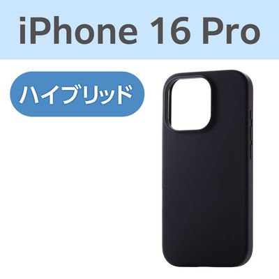 iPhone16 Pro ケース ハイブリッド シリコン アンチダストコート 黒 PM-A24CHVSCCBK エレコム 1個（直送品）