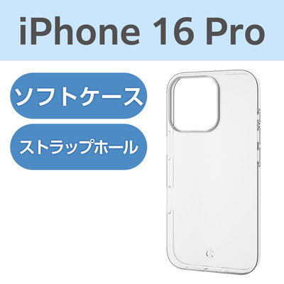 iPhone16 Pro ケース ソフト 衝撃吸収 薄型 ストラップホール付 クリア PM-A24CUCTCR エレコム 1個（直送品）