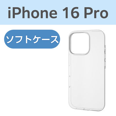 iPhone16 Pro ケース ソフト 衝撃吸収 超軽量 薄型 クリア PM-A24CUCUCR エレコム 1個（直送品）
