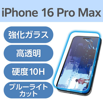 iPhone16 Pro Max ガラスフィルム 光反射軽減 ブルーライトカット PM-A24DFLGARBL エレコム 1個（直送品）