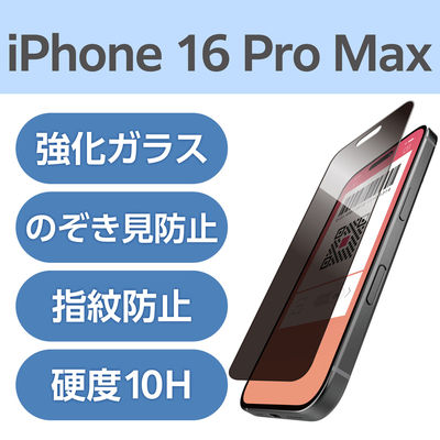 iPhone16ProMax ガラスフィルム 覗き見防止 上下左右360°視線ブロック PM-A24DFLGGPF エレコム 1個（直送品）