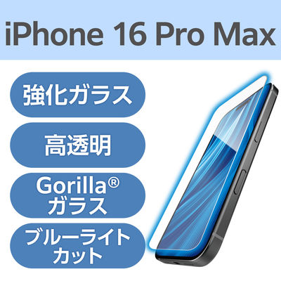 iPhone16 Pro Max ガラスフィルム 高透明 ブルーライトカット ゴリラ PM-A24DFLGOBL エレコム 1個（直送品）