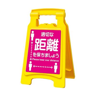 アズワン サインボード420withピタッとシール 適切な距離を保ちましょう 65-8103-06 1台（直送品）