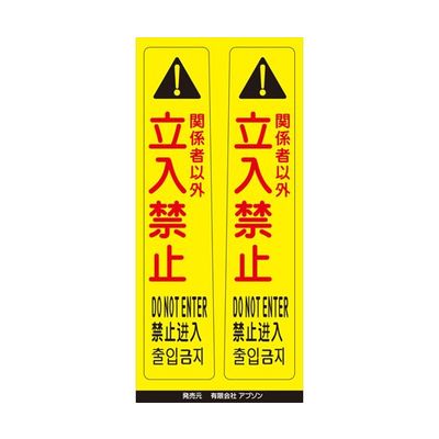 アズワン ピタッとシール サインフック用 立入禁止(2枚組) 65-8103-27 1組（直送品）