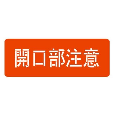 ランドアート スプレーシート 注意喚起 開口部注意 HS-100L3 1組 62-4863-29（直送品）