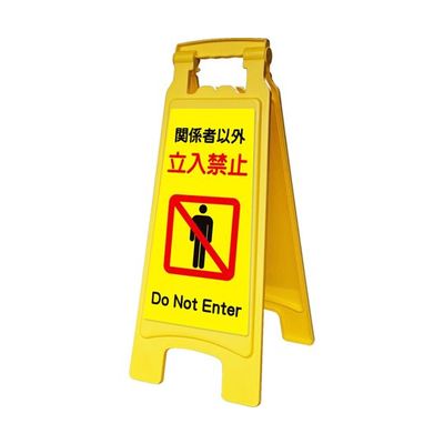 アズワン サインボード660withピタッとシール 立入禁止 65-8102-92 1台（直送品）