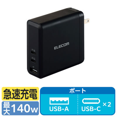 USB充電器 パソコン充電 最大140W USB-C×2 USB-A×1 ブラック ACDC-PD96140BK エレコム 1個（直送品）