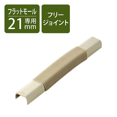 配線カバー 接続ユニット フリージョイント 壁用フラットモール LD-GAF2M専用 ベージュ LD-GAFF2M エレコム 1個（直送品）
