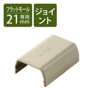 配線カバー モール 接続ユニット ストレート 壁用 フラットモール ベージュ LD-GAFJ2M エレコム 1個（直送品）