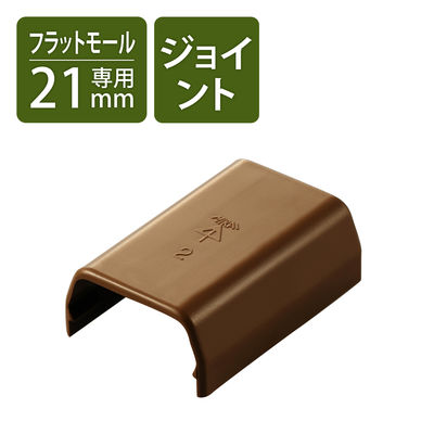 配線カバー モール 接続ユニット ストレート 壁用 フラットモール ブラウン LD-GAFJ2MBR エレコム 1個（直送品）