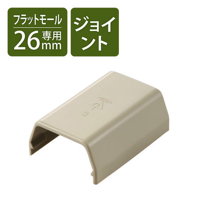 配線カバー 接続ユニット ストレート 壁用フラットモール LD-GAF3M専用 ベージュ LD-GAFJ3M エレコム 1個（直送品）