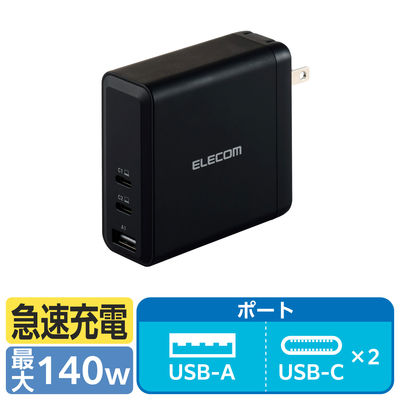 USB充電器 パソコン充電 最大140W USB-C×2 USB-A×1 黒 MPA-ACCP96140BK エレコム 1個（直送品）