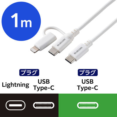 USB-C to C ケーブル ライトニング変換プラグ付 1m 白 MPA-CCLAD10WH エレコム 1個（直送品）