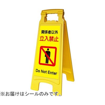 アズワン ピタッとシールA型 660用 立入禁止 65-8102-98 1枚（直送品）