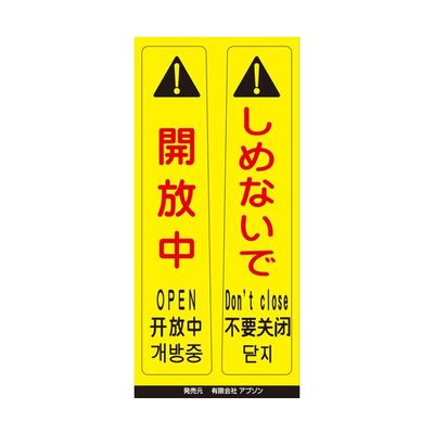 アズワン ピタッとシール サインフック用 開放中/しめないで(2枚組) 65-8103-25 1組（直送品）