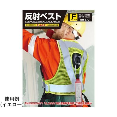 ブレイン フルハーネス対応反射ベスト カラビナ付き(肩のすべり止め付き)イエロー フリーサイズ BR-870 1着 65-3656-40（直送品）