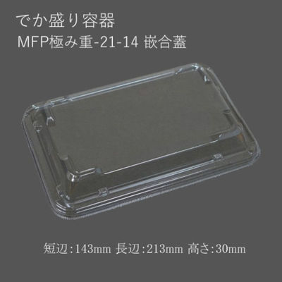 エフピコチューパ MFP極み重-21-14 嵌合蓋 CP630295 1袋(50個)（直送品）