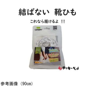 ラッキーベル スクールキャタピー 靴紐 ホワイト 90cm 67-8176-41 1足（直送品）
