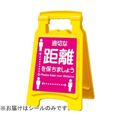 アズワン ピタッとシールA型 420用 適切な距離を保ちましょう 65-8103-08 1枚（直送品）