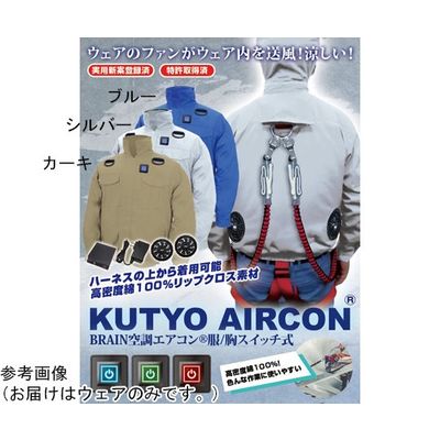 ブレイン 7.4V/胸スイッチ式 綿100% 空調エアコン 服ハーネス 服地のみ シルバー XL MESH-BR-7000-1 1着（直送品）