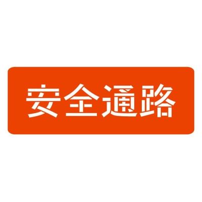 ランドアート スプレーシート 注意喚起 安全通路 HS-100L2 1組 62-4863-28（直送品）