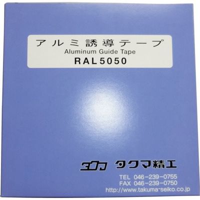 タクマ精工 タクマ アルミテープ RAL5050 1巻 359-9917（直送品）