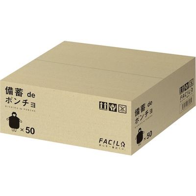 ファシル グリーンクロス 備蓄deポンチョ50人分 6300046005 1箱 576-9162（直送品）