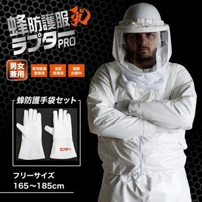 ディック・コーポレーション 丸和ケミカル 蜂防護服 ラプターPRO 手袋(Vー5)セット V-2005 1セット 658-3928（直送品）
