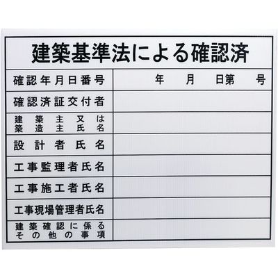 高森コーキ 法令許可票 建築基準法による確認済 HKC-10 1枚 682-8398（直送品）