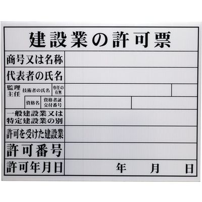 高森コーキ 法令許可票 建設業の許可票 HKC-11 1枚 682-8397（直送品）