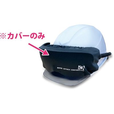理研オプテック リケン ゴグルカバー GOGGLE COVER 1枚 688-3236（直送品）