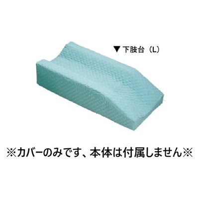 看護用品研究所 ブレスクッション用替カバー BL-501(L)用 1枚（直送品）