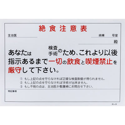 日本医理器材 絶食注意表専用用紙 23687501 257X182MM 1袋(50枚入)（直送品）