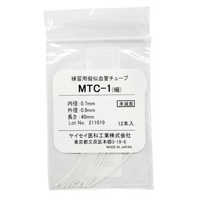 ケイセイ医科工業 練習用疑似血管チューブ 25240900 MTC-1(12ホン) 1箱(12入)（直送品）