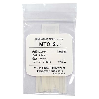 ケイセイ医科工業 練習用疑似血管チューブ 25240901 MTC-2(12ホン) 1箱(12入)（直送品）
