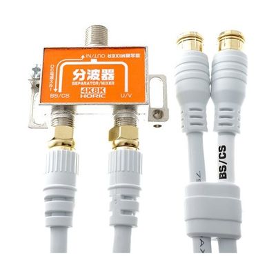ホーリック アンテナ分波器 BS/CS/地デジ/4K8K放送対応 ケーブル2本付き(Sー4CーFB) 50cm HAT-SP874 1個（直送品）