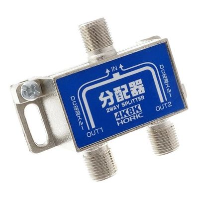 ホーリック アンテナ2分配器 BS/CS/地デジ/4K8K放送対応 全端子電流通過型 HAT-2SP911NB 1個 64-6229-45（直送品）