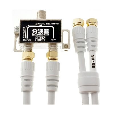 ホーリック アンテナ分波器 BS/CS/地デジ/4K8K放送対応 白ケーブル2本付き(Sー4CーFB) 40cm BCUV-971 1個（直送品）