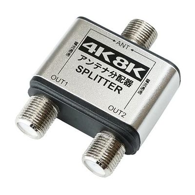 ホーリック アンテナ2分配器 BS/CS/地デジ/4K8K放送対応 全端子電流通過型 HAT-2SP152SV 1個 64-6230-29（直送品）