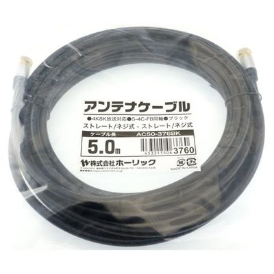 ホーリック アンテナケーブル 5m ブラック アルミヘッド 両側ネジ式コネクタ AC50-376BK 1本 65-1792-51（直送品）