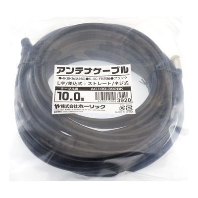 ホーリック アンテナケーブル 10m ブラック アルミヘッド L字差込式/ネジ式コネクタ AC100-392BK 1本 65-1792-67（直送品）