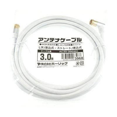 ホーリック アンテナケーブル 3m ホワイト アルミヘッド L字差込式/差込式コネクタ AC30-396WH 1本 65-1792-71（直送品）